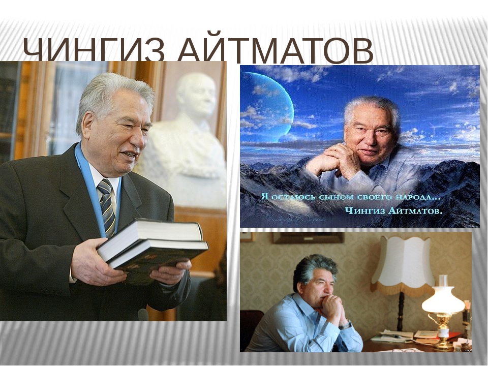 Айтматов национальность. Айтматов и его книги коллаж. Ч Айтматов картинки. День рождения Чингиза Айтматова. Коллаж книги ч. Айтматов.