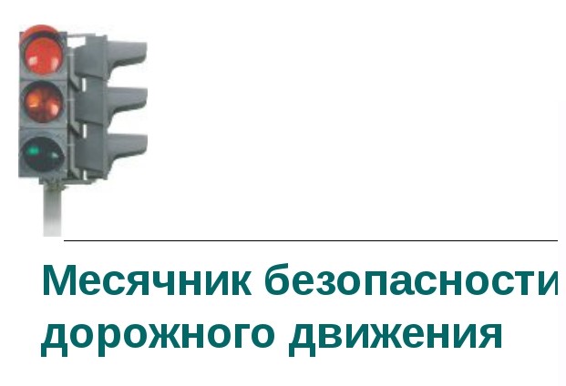 Месячник безопасности 2024. Месячник безопасности дорожного движения. Месячник БДД. Месячник безопасности детей.