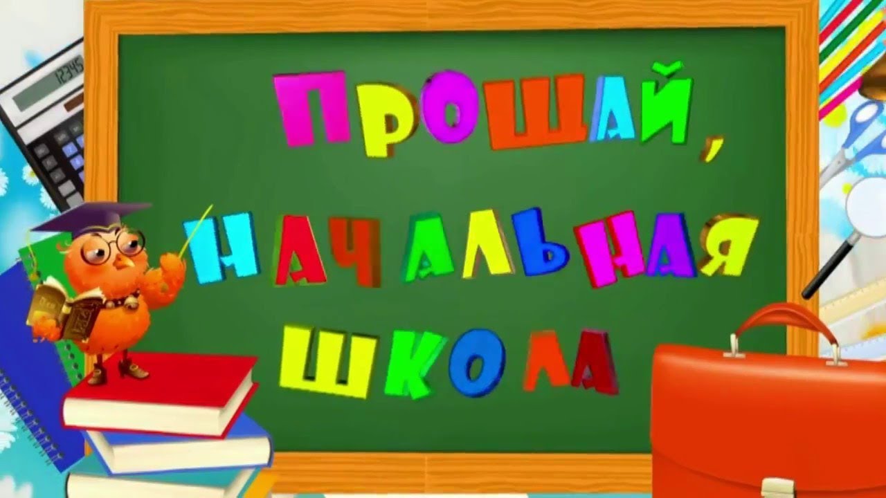 Презентация праздника прощание с начальной школой