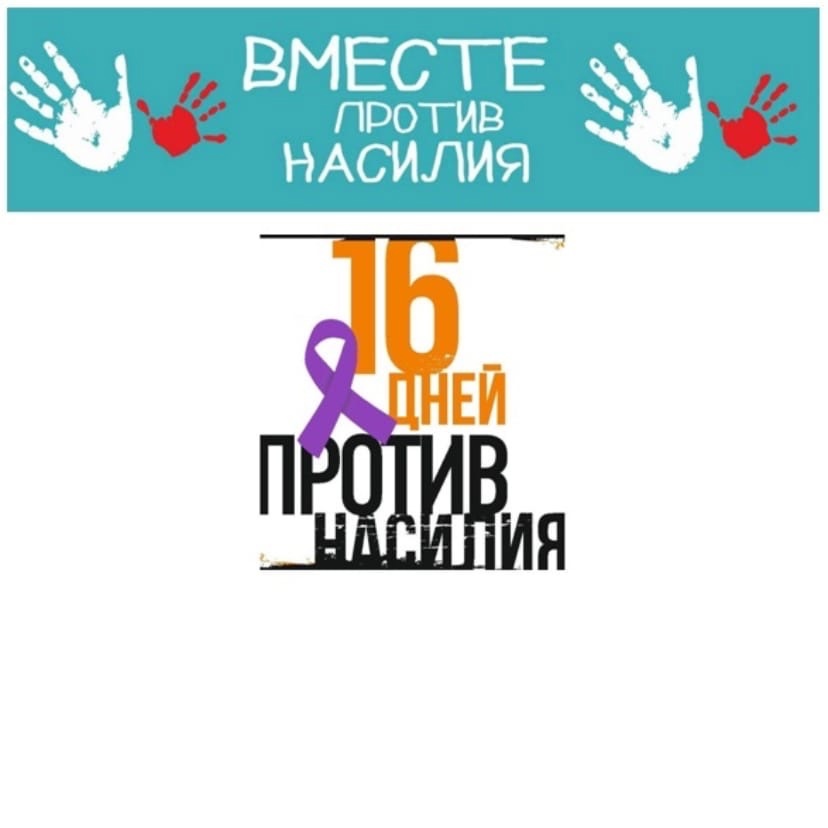 День насилия число. 16 Дней против насилия. Акция 16 дней против насилия. 16 Дней против гендерного насилия. Международная акция 16 дней активности против насилия.