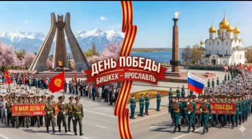 Одна Победа — мы вместе: музыкальный телемост между Бишкеком и Ярославлем